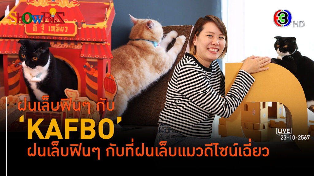 'KAFBO' งานดีไซน์ของตกแต่งลับเล็บแมว l 23 ต.ค. 67 FULL l BTimes ShowBiz