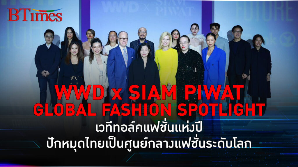 WWD x SIAM PIWAT GLOBAL FASHION SPOTLIGHT เวทีทอล์คแฟชั่นแห่งปี ปักหมุดไทยเป็นศูนย์กลางแฟชั่นระดับโลก