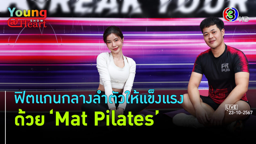 Mat Pilates บริหารแกนกลางลำตัว l 26 ต.ค. 67 FULL l BTimesWeekend Young@Heart Show