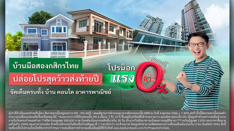 กสิกรไทย เปิดสงครามตลาด บ้านมือสอง 0% ผ่อนลืม 10 ปี กู้ไม่ผ่านรับคืนเงินมัดจำ