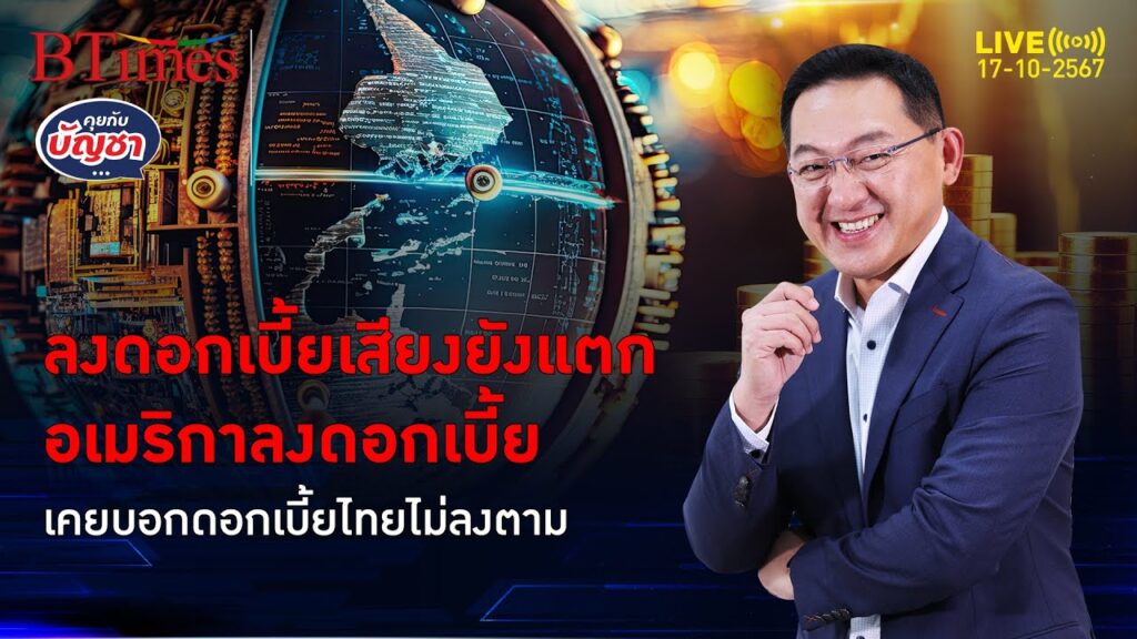 ลับลวงพรางดอกเบี้ยไทย เสียงแตกไม่เต็มร้อย หรือดอกเบี้ยต่ำไม่ช่วย | คุยกับบัญชา | 17 ต.ค. 67