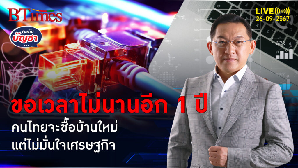 คนไทยวางแผนซื้อบ้าน แต่ซื้อเวลาอีก 1 ปี เศรษฐกิจซึมแถมปลุกตลาดไม่ขึ้น | คุยกับบัญชา | 26 ก.ย. 67