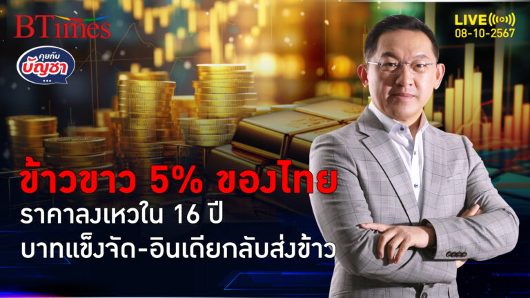 ข้าวขาว 5% ของไทยดิ่ง ราคาต่ำสุดใน 15 เดือน ทรุดหนักใน 1 วันรอบ 16 ปี | คุยกับบัญชา | 8 ต.ค. 67