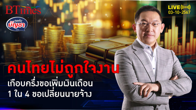 คนไทยไม่ถูกใจงาน ช็อค 1 ใน 4 ขอเปลี่ยนนายจ้าง เกือบครึ่งขึ้นเงินเดือนอีก | คุยกับบัญชา | 3 ต.ค. 67