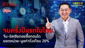 คอนโดไทยเนื้อไม่หอม ชาติขาใหญ่จีนยันรัสเซีย ถอนซื้อกดยอดร่วงเกือบ 20% | คุยกับบัญชา | 23 ก.ย. 67