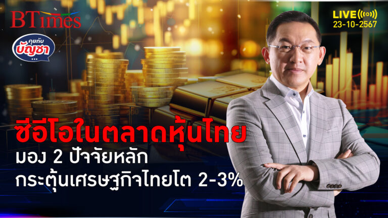 เศรษฐกิจไทยปี 68 เจอ 2 ปัจจัยกู้ชีพ ซีอีโอมองโตได้ 3% | คุยกับบัญชา | 23 ต.ค. 67