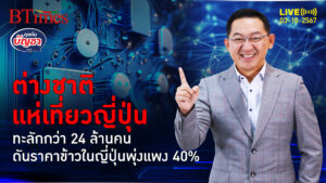 ยุคข้าวญี่ปุ่นขาดแคลน ต่างชาติเที่ยวทะลุ 24 ล้านคน ดันราคาข้าวแพงอีก 40% | คุยกับบัญชา | 3 ต.ค. 67