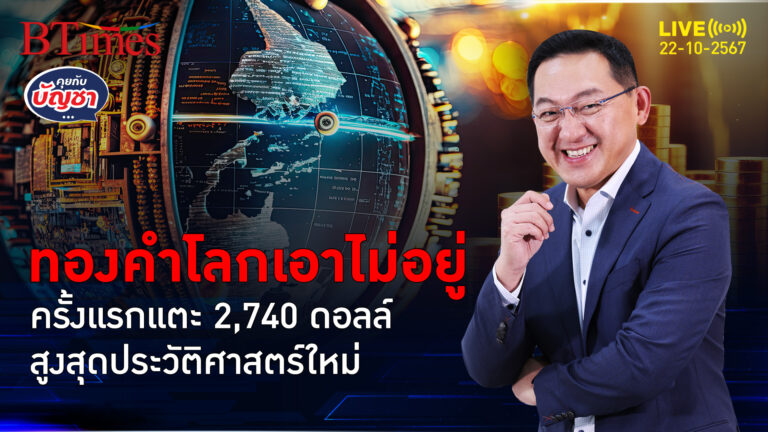 นิวไฮทองคำโลกวันที่ 3 ขึ้น 5 วันกว่า 70 ดอลล์ ครั้งแรกแตะ 2,740 ดอลล์ | คุยกับบัญชา | 22 ต.ค. 67