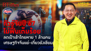 ทัวร์จีนเขียมจัดมาก รสนิยมเปลี่ยนเที่ยวไทย ฉุดยอดจีนหาย 1 ล้านคน | คุยกับบัญชา | 17 ต.ค. 67