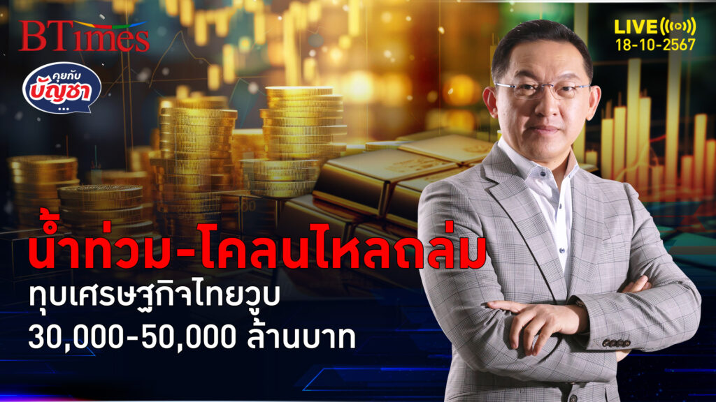 เศรษฐกิจไทยมีเซ น้ำท่วมพ่วงโคลนถล่ม สะเทือนกว่า 30,000 ล้านขึ้น | คุยกับบัญชา | 18 ต.ค. 67