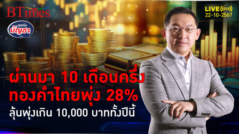 ทองคำไทยเดือดจัด ลุ้นจบทั้งปี 67 พุ่งเกิน 10,000 บาท | คุยกับบัญชา | 22 ต.ค. 67