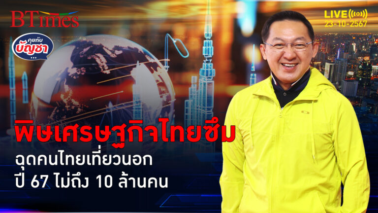 เศรษฐกิจไทยซบเซา บาทแข็งแต่ไม่ช่วย คนไทยเขียมเที่ยวนอก | คุยกับบัญชา | 23 ต.ค. 67