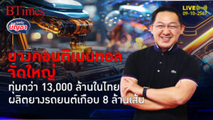 คอนติเนนทอลปักหมุดไทยทุ่มกว่า 13,000 ล้านบาท ผลิตยางรถเพิ่มปีละ 3 ล้านเส้น | คุยกับบัญชา | 9 ต.ค. 67