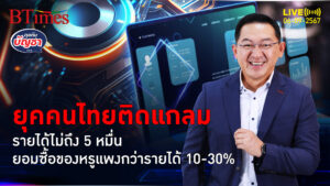 คนไทยเกินครึ่งติดแกลม รายได้ต่ำ 5 หมื่นบาท จ่ายแพง 10-30% ของรายได้ | คุยกับบัญชา | 6 ก.ย. 67