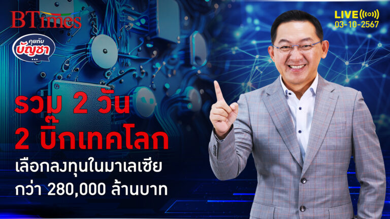 กูเกิล-ออราเคิลลงทุนกว่า 280,000 ล้านในมาเล ไทยได้กูเกิ้ลกว่า 33,000 ล้าน | คุยกับบัญชา | 3 ต.ค. 67