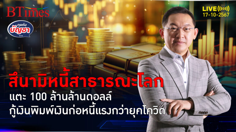 หนี้สาธารณะท่วม ก่อหนี้พิมพ์เงินกระตุ้นถี่ แตะ 100 ล้านล้านดอลล์สิ้นปี 67 | คุยกับบัญชา | 17 ต.ค. 67