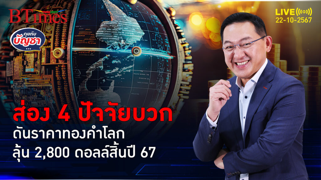 สารพัดปัจจัยบวกดัน ลุ้นทองคำโลกสิ้นปี 67 มีลุ้น 2,800 ดอลลาร์ | คุยกับบัญชา | 22 ต.ค. 67