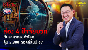 สารพัดปัจจัยบวกดัน ลุ้นทองคำโลกสิ้นปี 67 มีลุ้น 2,800 ดอลลาร์ | คุยกับบัญชา | 22 ต.ค. 67