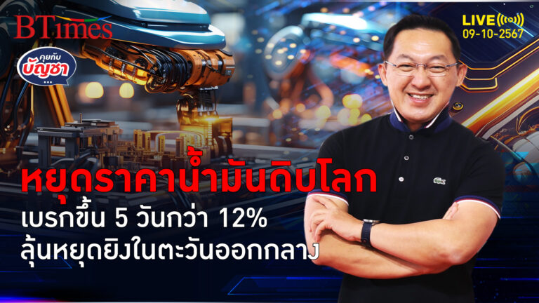 น้ำมันดิบโลกวูบกว่า 3% ปิดเกือบหลุด 73 ดอลล์ เบรกขึ้น 5 วันกว่า 9 ดอลล์ | คุยกับบัญชา | 9 ต.ค. 67