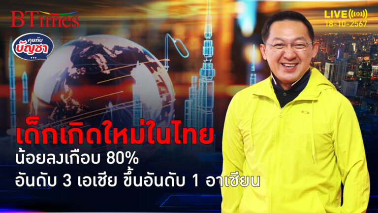 ไทยผ่านมา 70 ปี เด็กเกิดใหม่หดหาย 79% ขึ้นอันดับ 3 เอเชีย | คุยกับบัญชา | 18 ต.ค. 67