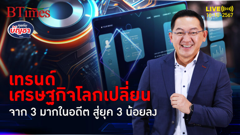 ปัจจัยเปลี่ยนเศรษฐกิจโลก ยุค 3 มากสู่ยุค 3 น้อย เตรียมตัวรับมืออนาคต | คุยกับบัญชา | 10 ต.ค. 67