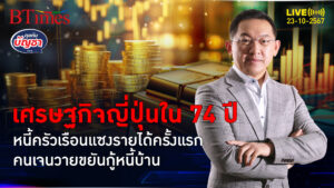 หนี้ครัวเรือนญี่ปุ่นแซงไทย โตบานกว่า 2.6 เท่า หนี้คนญี่ปุ่นพรวดเกินรายได้ | คุยกับบัญชา | 23 ต.ค. 67