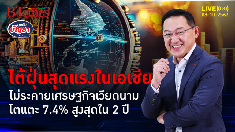 เศรษฐกิจเวียดนามดั่งหินผา โตเกิน 7% แรงสุดใน 2 ปี ไต้ฝุ่นยางิยังสยบ | คุยกับบัญชา | 8 ต.ค. 67