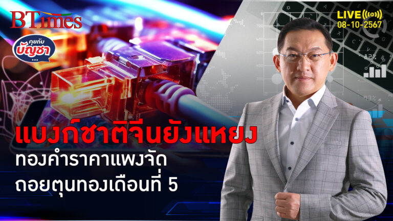 ทองคำโลกแพงจัด แบงก์ชาติจีนยังเมิน เลิกตุนทองคำ 5 เดือนติด | คุยกับบัญชา | 8 ต.ค. 67