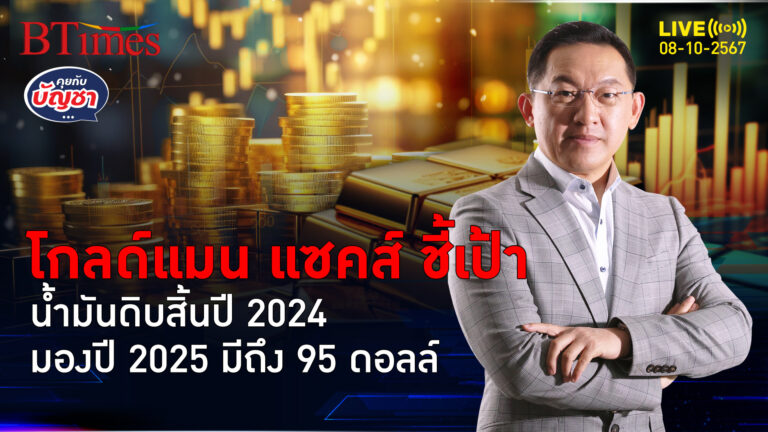 น้ำมันดิบโลกปี 2025 มีเห็นแพงกว่า 95 ดอลล์ ขึ้นอยู่กับปัจจัยอะไร | คุยกับบัญชา | 8 ต.ค. 67