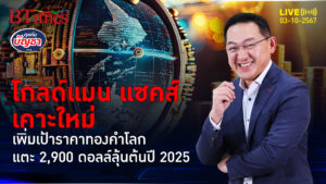 โกลด์แมน แซคส์มั่นใจ ดันเป้าทองคำต้นปี 2025 ไปต่อแตะ 2,900 ดอลล์ | คุยกับบัญชา | 3 ต.ค. 67