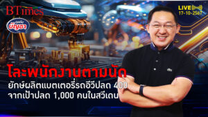 ยักษ์ผลิตแบตรถอีวี นอร์ทโวลท์สวีเดนปลดชุดแรก 400 คนจากเป้าปลด 1,000 คน | คุยกับบัญชา | 17 ต.ค. 67