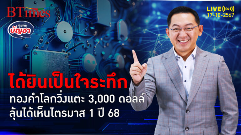 อดใจรอถึงไตรมาส 1 ปี 68 ลุ้นราคาแตะ 3,000 ดอลล์ จับปัจจัยร้อนเด็ดดันทองคำ | คุยกับบัญชา | 17 ต.ค. 67