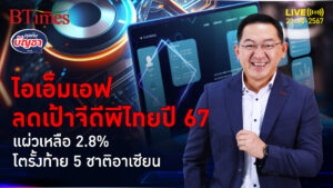 ไอเอ็มเอฟหั่นเศรษฐกิจไทย เป้าใหม่เหลือ 2.8% รั้งบ๊วย 5 ชาติอาเซียน | คุยกับบัญชา | 23 ต.ค. 67