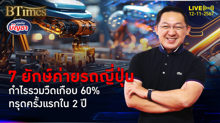 กำไรรวม 7 ค่ายรถญี่ปุ่น วูบรวมกันเกือบ 60% ตกค่ำครั้งแรกใน 2 ปี | คุยกับบัญชา | 12 พ.ย. 67