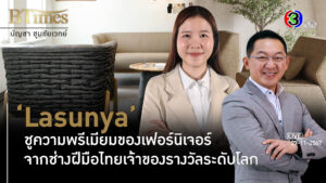 Lasunya ต่างชาติทึ่งเฟอร์นิเจอร์ดีไซน์หรู ฝีเข็มจักรเที่ยงตรงที่สุดในโลก l 27 พ.ย. 67 FULL l BTimes