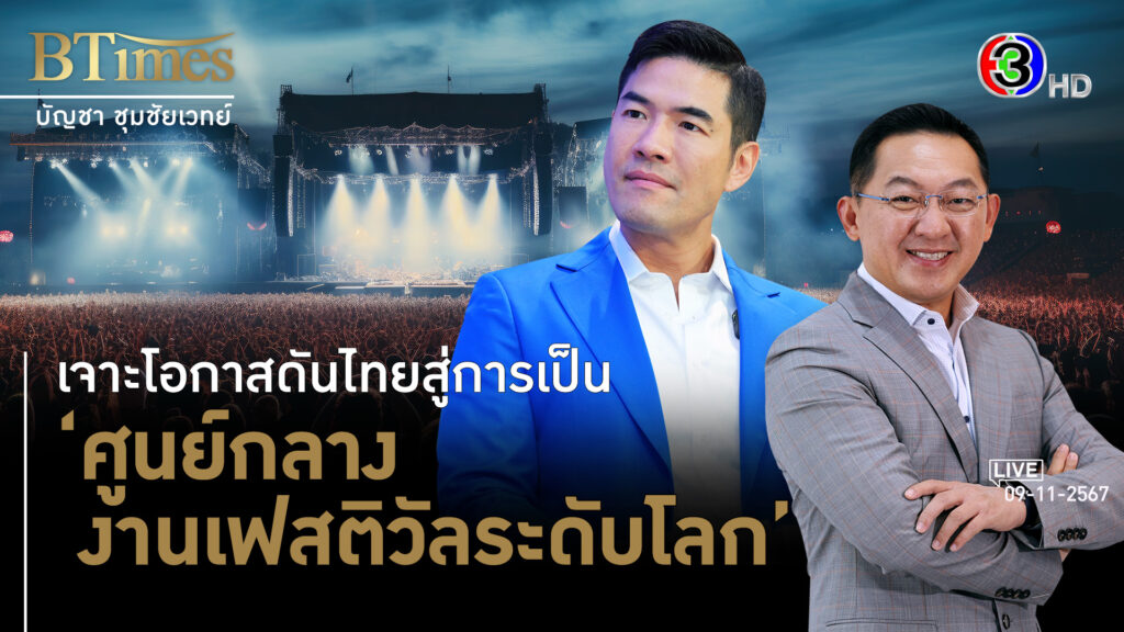 โอกาสประเทศไทย ศูนย์กลางงานเฟสติวัลระดับโลก l 9 พ.ย. 67 FULL l BTimesWeekend