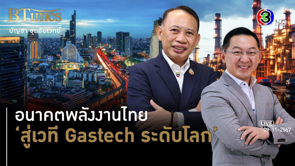 อนาคตพลังงานไทยสู่เวที Gastech ระดับโลก l 13 พ.ย. 67 FULL l BTimes ShowBiz