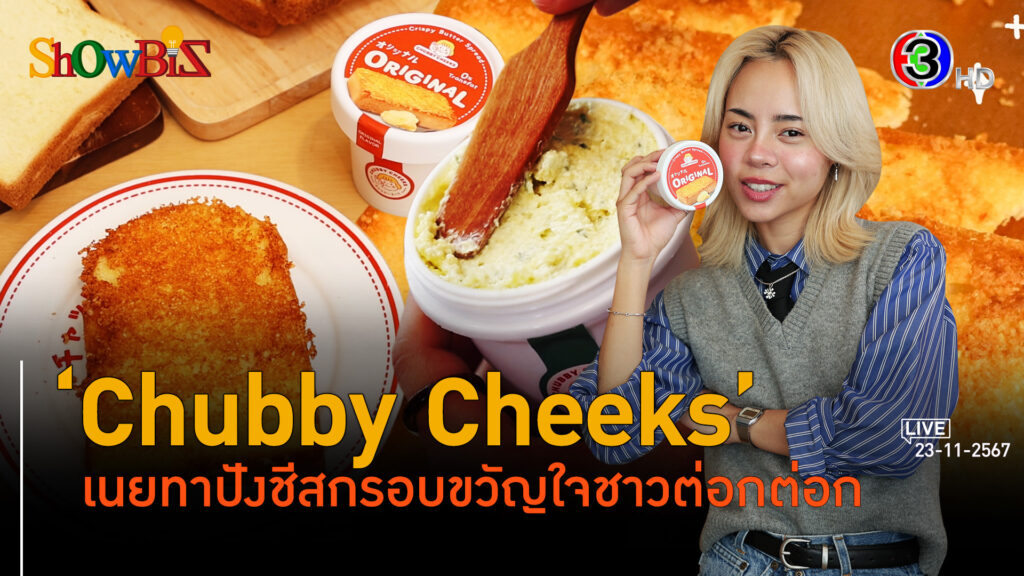 'Chubby Cheeks' เนยทาขนมปังสุดครีเอทีฟ l 23 พ.ย. 67 FULL l BTimesWeekend ShowBiz