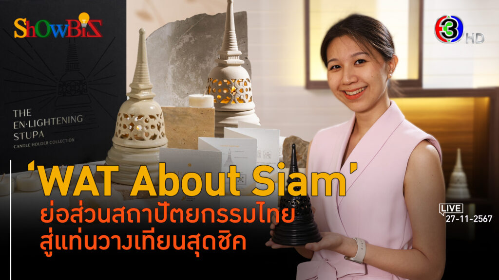 'WAT About Siam' งานคราฟท์วิถีสถาปัตยกรรมสยาม l 27 พ.ย. 67 FULL l BTimes ShowBiz