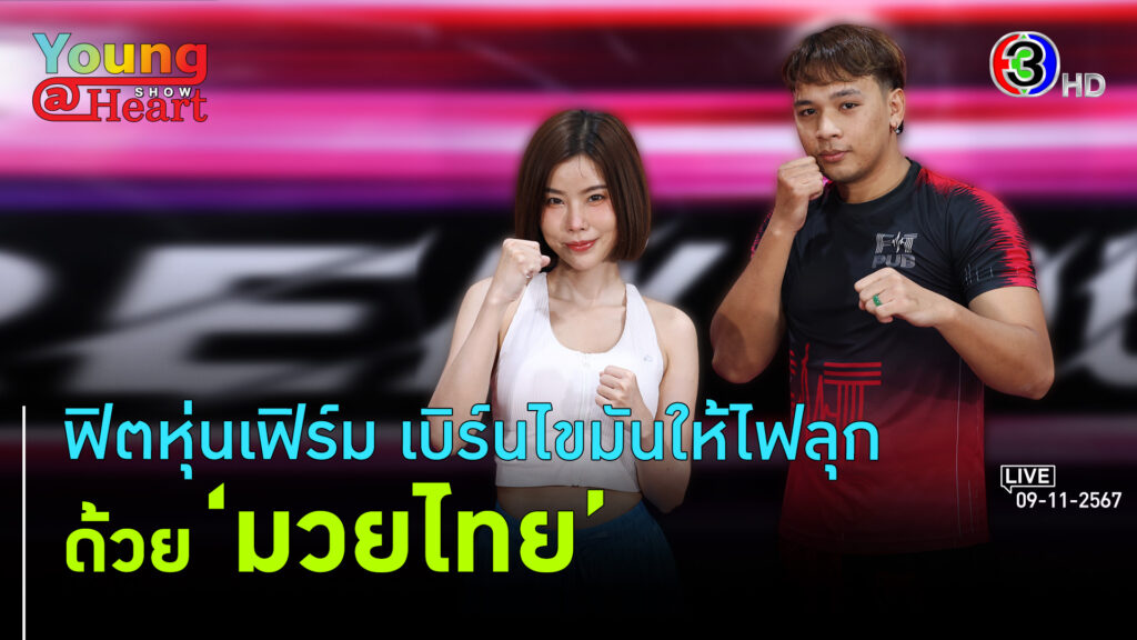 ท่าออกกำลังกายด้วยมวยไทย l 9 พ.ย. 67 FULL l BTimesWeekend Young@Heart Show