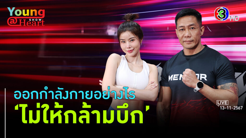 ท่าออกกำลังกายสำหรับสาวๆ ที่กลัวกล้ามใหญ่ l 13 พ.ย. 67 FULL l BTimes Young@Heart Show