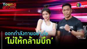 ท่าออกกำลังกายสำหรับสาวๆ ที่กลัวกล้ามใหญ่ l 13 พ.ย. 67 FULL l BTimes Young@Heart Show