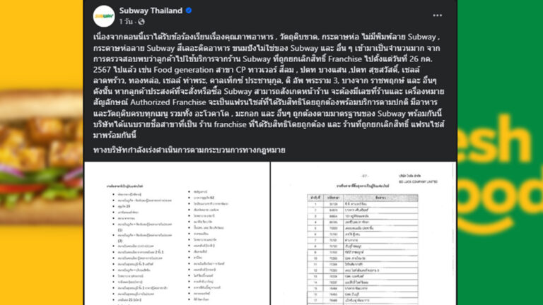 ร้านแซนด์วิช ซับเวย์ ชี้ 105 สาขาในไทยถูกยกเลิกแฟรนไชส์ เตือนให้ดูสาขาที่มีเลขร้านและสัญลักษณ์ Authorized Franchise ถึงจะได้มาตรฐานคุณภาพ