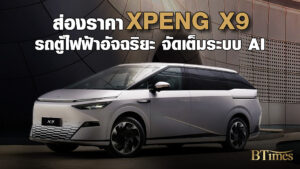 XPENG ไม่ใช่รถอีวีทั่วไป ก้าวสู่ยนตรกรรมอีวีด้วยเอไอ งาน Mortor Expo 2024