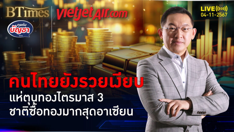 คนไทยรวยจริง แห่ซื้อทองคำพุ่ง 6 เดือนติด มากที่สุดในชาติอาเซียน | คุยกับบัญชา | 4 พ.ย. 67