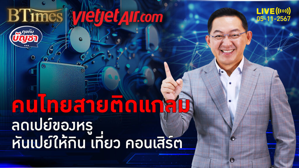 ไทยติดแกลมถอยซื้อของหรู หันซื้อความอร่อย ท่องเที่ยวยันคอนเสิร์ต | คุยกับบัญชา | 4 พ.ย. 67