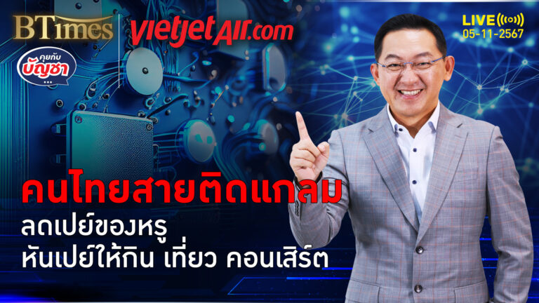 ไทยติดแกลมถอยซื้อของหรู หันซื้อความอร่อย ท่องเที่ยวยันคอนเสิร์ต | คุยกับบัญชา | 4 พ.ย. 67