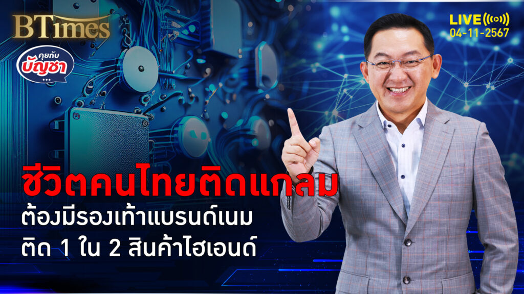 คนไทยเงินเดือนแสนสี่ ช้อปแบรนด์เนมปีละครั้ง รองเท้าติด 1 ใน 2 ต้องมี | คุยกับบัญชา | 4 พ.ย. 67