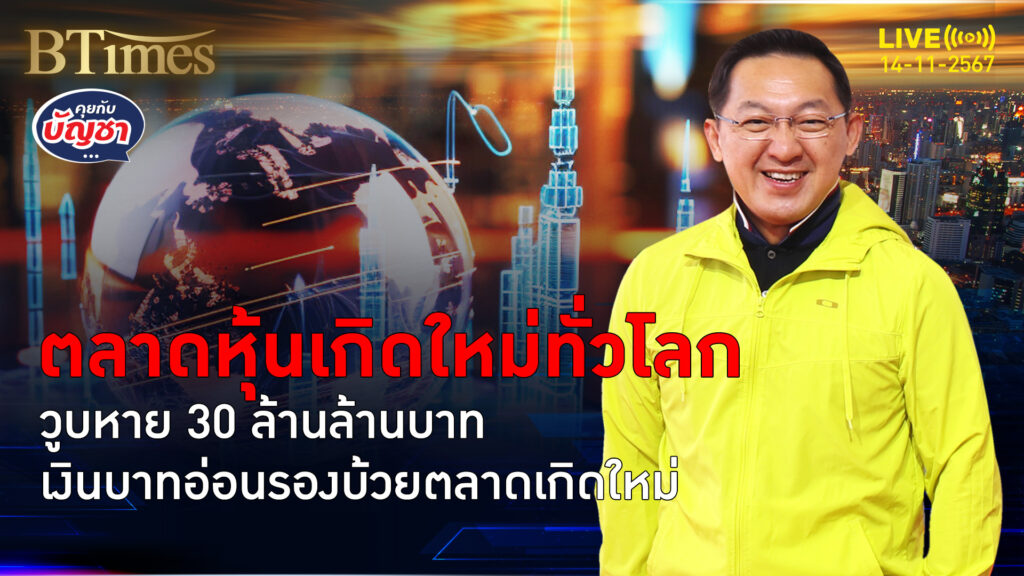 ทรัมป์เอฟเฟคแรง ฉุดตลาดเงินตลาดหุ้นเกิดใหม่ทั่วโลก วูบหาย 30 ล้านล้านบาท | คุยกับบัญชา | 14 พ.ย. 67