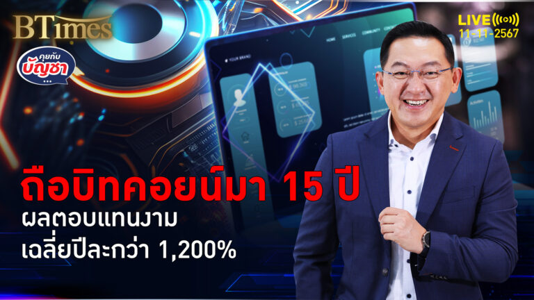 เปิดผลตอบแทนบิทคอยน์ 15 ปีเฉลี่ยกว่า 1,200% จาก 0.003 ทะลุ 81,000 ดอลล์ | คุยกับบัญชา | 11 พ.ย. 67